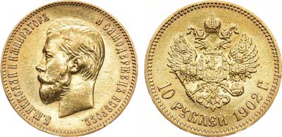 Лот №1195, 10 рублей 1902 года. АГ-(АР).