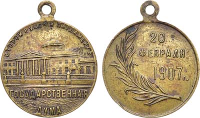 Лот №1214, Жетон 1907 года. В память открытия II-й Государственной думы, 20 февраля 1907 года.