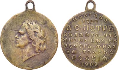 Лот №1218, Медаль 1909 года. В память 200-летия Полтавской победы.