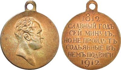 Лот №1234, Медаль 1912 года. В память 100-летия Отечественной войны 1812 года.