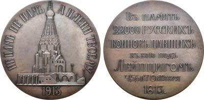 Лот №1243, Медаль 1913 года. В память освящения храма-памятника русским воинам, павшим в битве под Лейпцигом 4, 5, 6 и 7 октября 1813 года.