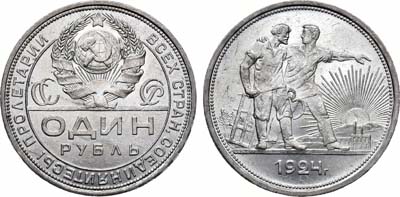 Лот №1286, 1 рубль 1924 года. (ПЛ).
