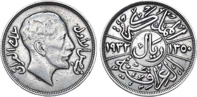 Лот №128,  Ирак. Королевство. Король Фейсал I. 1 риал 1932 (1350 год хиджры) года.