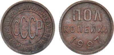 Лот №1298, Полкопейки 1927 года.