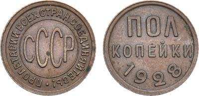 Лот №1301, Полкопейки 1928 года.