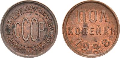 Лот №1302, Полкопейки 1928 года.