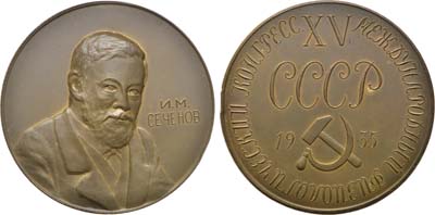 Лот №1306, Медаль 1935 года. XV Международный физиологический конгресс. И.М. Сеченов.