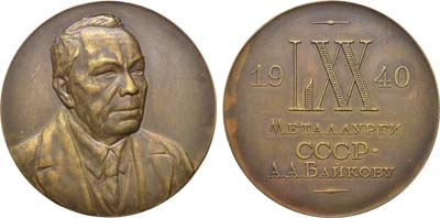 Лот №1308, Медаль 1940 года. В память 70-летия со дня рождения А.А. Байкова.