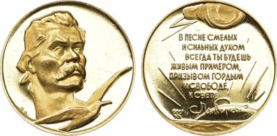 Лот №1318, Медаль 1965 года. М.Горький.