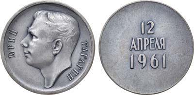 Лот №1322, Медаль 1968 года. Юрий Гагарин. 12 апреля 1961 г.