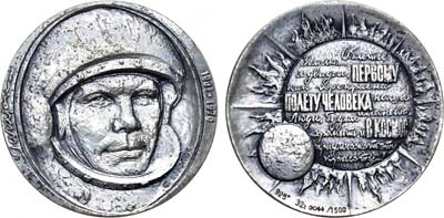 Лот №1324, Медаль 1976 года. 15 лет первому полету человека в космос. Ю. Гагарин.