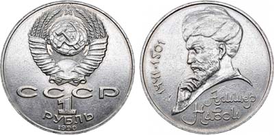 Лот №1335, 1 рубль 1990 года. 550 лет со дня рождения Алишера Навои.