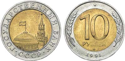 Лот №1336, 10 рублей 1991 года. ММД.