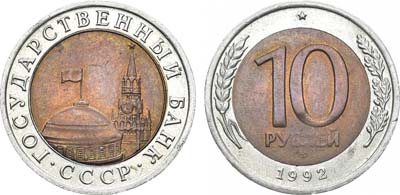Лот №1342, 10 рублей 1992 года. ЛМД.