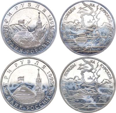 Лот №1343, Комплект из 2 монет номиналом в 3 рубля 1993 года. 50 лет победы на Курской Дуге.