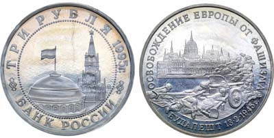 Лот №1347, 3 рубля 1995 года. Освобождение Европы от фашизма-Будапешт.