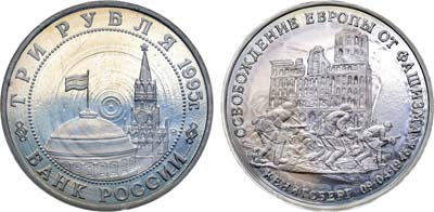 Лот №1349, 3 рубля 1995 года. Освобождение Европы от фашизма-Кенигсберг.