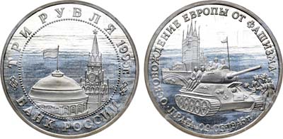 Лот №1350, 3 рубля 1995 года. Освобождение Европы от фашизма-Прага.
