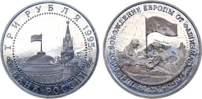 Лот №1353, 3 рубля 1995 года. Освобождение Европы от фашизма. Освобождение Варшавы.