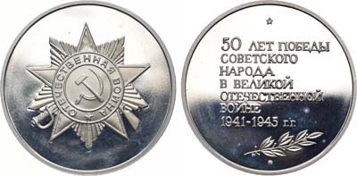 Лот №1357, Медаль 1995 года. 50 лет победы в Великой Отечественной войне 1941-45 гг.