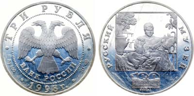 Лот №1359, 3 рубля 1998 года. 100 лет Русскому музею - 