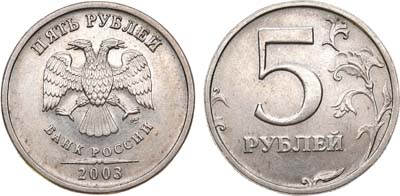Лот №1367, 5 рублей 2003 года. СПМД.