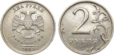 Лот №1368, 2 рубля 2003 года. СПМД.