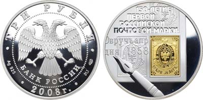 Лот №1376, 3 рубля 2008 года. 150-летие первой российской почтовой марки.
