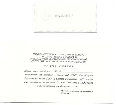 Лот №1395,  Приглашение на завтрак в честь ЦК КПСС, Президиума Верховного совета СССР и Совета Министров СССР + меню в конверте.