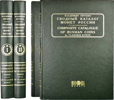 Лот №1398,  В.В. Биткин. Сводный каталог монет России. В двух томах.