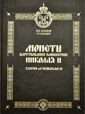 Лот №1399,  В.В. Казаков. Монеты царствования Императора Николая II.
