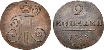 Лот №312, КОЛЛЕКЦИЯ. 2 копейки 1797 года. ЕМ.