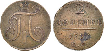 Лот №313, КОЛЛЕКЦИЯ. 2 копейки 1797 года. ЕМ.