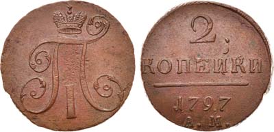Лот №314, КОЛЛЕКЦИЯ. 2 копейки 1797 года. АМ.