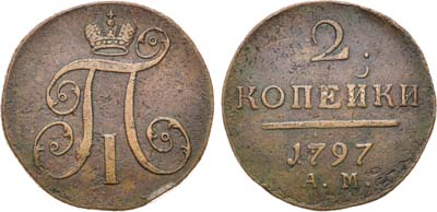 Лот №315, КОЛЛЕКЦИЯ. 2 копейки 1797 года. АМ.