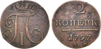 Лот №316, КОЛЛЕКЦИЯ. 2 копейки 1797 года. АМ.