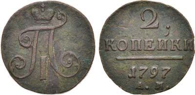 Лот №317, КОЛЛЕКЦИЯ. 2 копейки 1797 года. АМ. Узкий вензель.