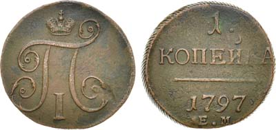 Лот №318, КОЛЛЕКЦИЯ. 1 копейка 1797 года. ЕМ.