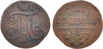 Лот №320, КОЛЛЕКЦИЯ. 1 копейка 1797 года. АМ.