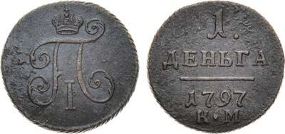 Лот №321, КОЛЛЕКЦИЯ. 1 деньга 1797 года. КМ.