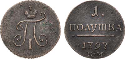Лот №323, КОЛЛЕКЦИЯ. 1 полушка 1797 года. КМ.