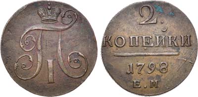 Лот №324, КОЛЛЕКЦИЯ. 2 копейки 1798 года. ЕМ.