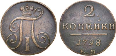 Лот №325, КОЛЛЕКЦИЯ. 2 копейки 1798 года. ЕМ.