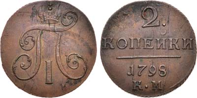 Лот №327, КОЛЛЕКЦИЯ. 2 копейки 1798 года. КМ.