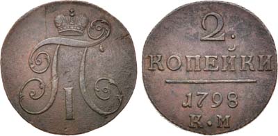 Лот №328, КОЛЛЕКЦИЯ. 2 копейки 1798 года. КМ.