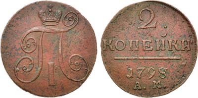 Лот №329, КОЛЛЕКЦИЯ. 2 копейки 1798 года. АМ.