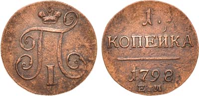 Лот №330, КОЛЛЕКЦИЯ. 1 копейка 1798 года. ЕМ.