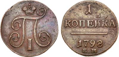 Лот №331, КОЛЛЕКЦИЯ. 1 копейка 1798 года. ЕМ.