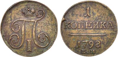 Лот №332, КОЛЛЕКЦИЯ. 1 копейка 1798 года. ЕМ.