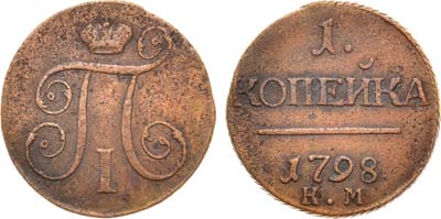 Лот №333, КОЛЛЕКЦИЯ. 1 копейка 1798 года. КМ.